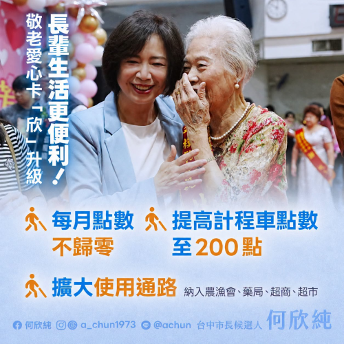 敬老愛心卡「欣」升級