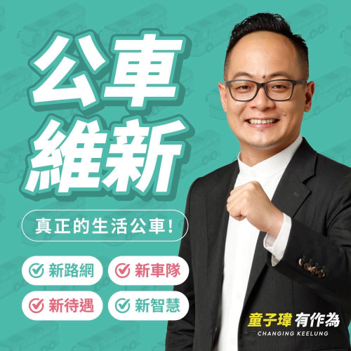「公車維新」四大改革，