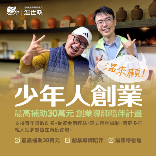 少年人創業，温來顧！