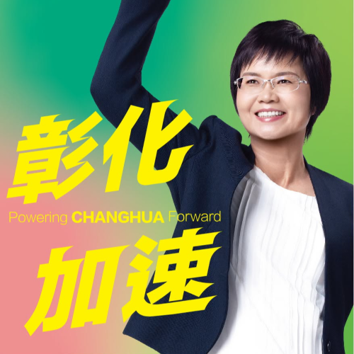 彰化加速・縣政藍圖政策手冊