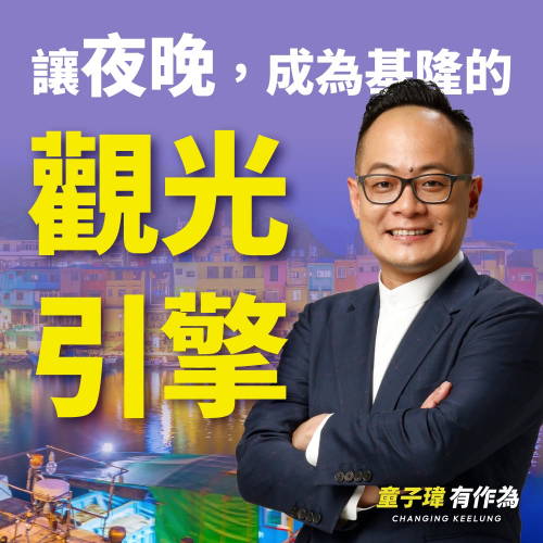 讓夜晚，成為基隆的觀光引擎！