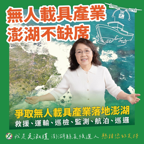 爭取無人載具產業落地澎湖