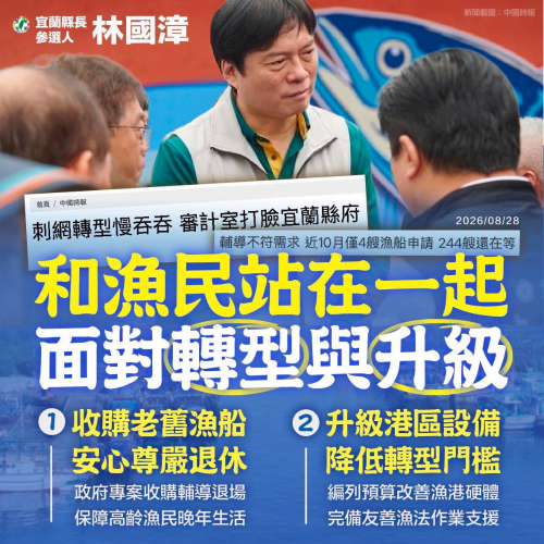 海洋新宜蘭 國漳會和漁民站在一起