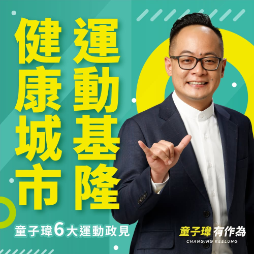 「運動基隆・健康城市」六大運動政見