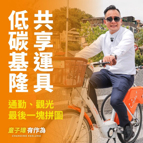 共享運具・低碳基隆
