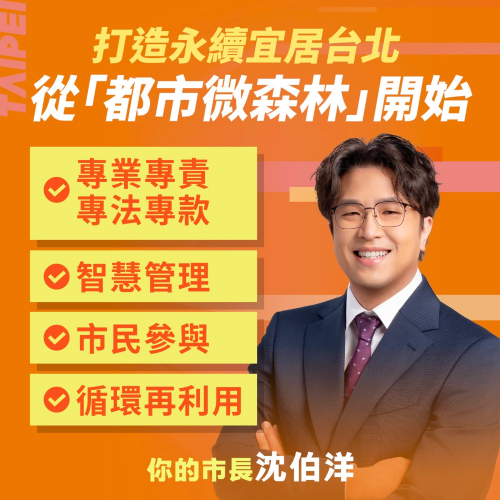 「都市微森林」政策，從四個方向，重新讓台北長出綠意