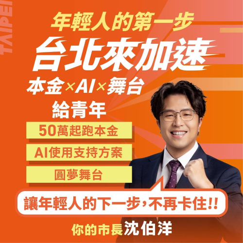 年輕人的第一步，台北來加速。