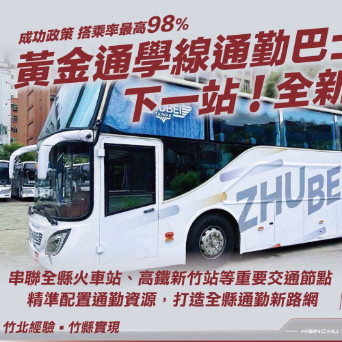 黃金通學線通勤巴士，下一站！全新竹縣！