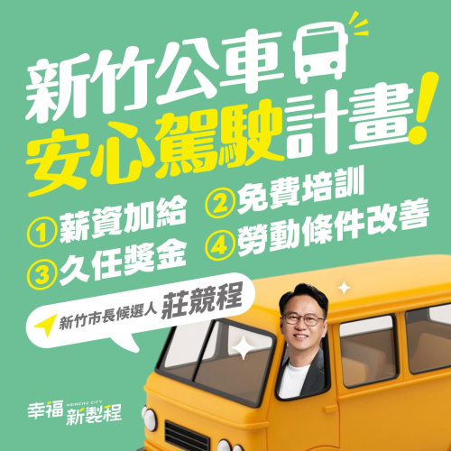 新竹公車安心駕駛計畫