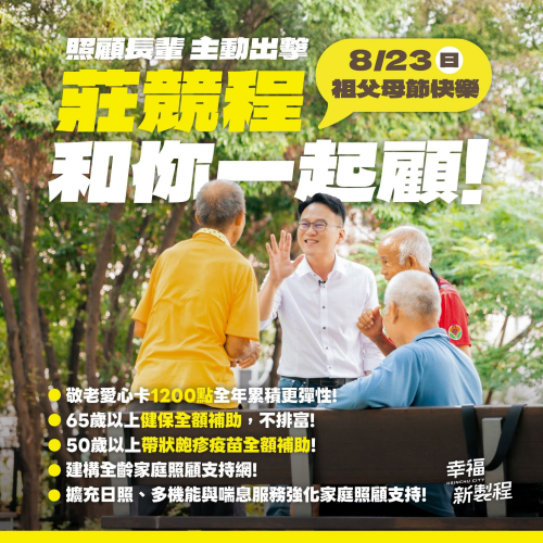 莊競程和你一起顧長輩！