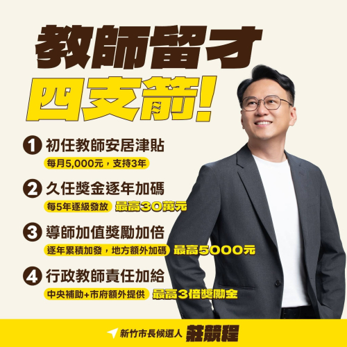 教師留才四支箭