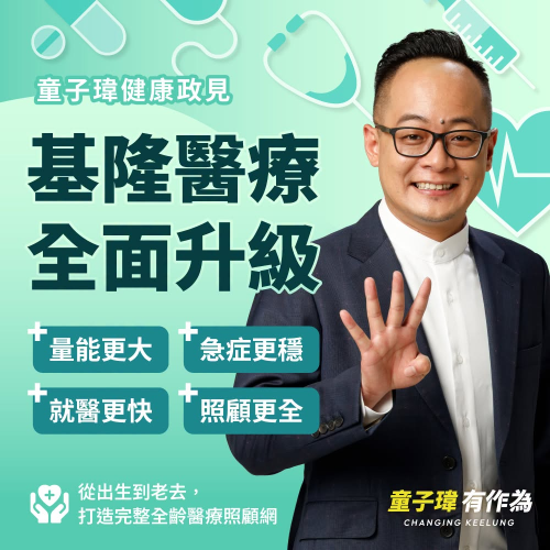 基隆醫療全面升級