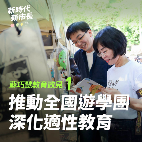 蘇巧慧教育政見！為大家打造更好的教育環境