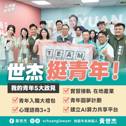 心桃園，好青年！