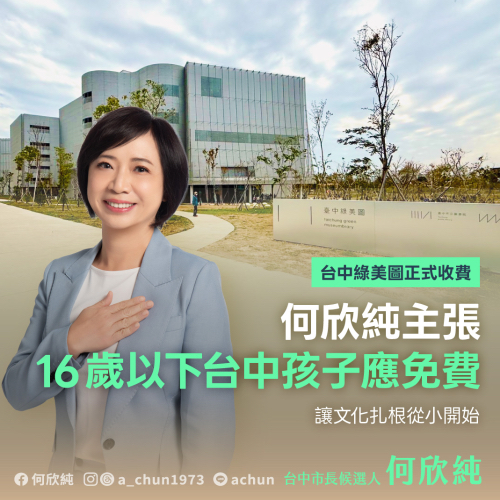 16歲以下台中孩子台中綠美圖應免費