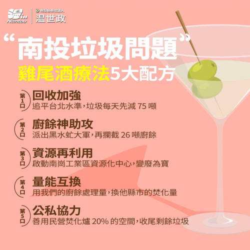 南投垃圾問題雞尾酒療法5大配方