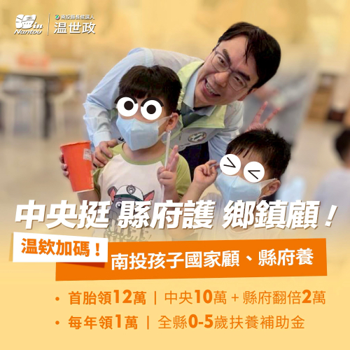 南投孩子國家顧、縣府養