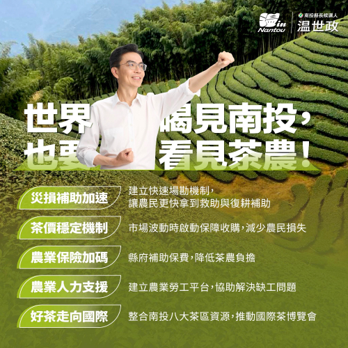 世界喝見南投，也要看見茶農