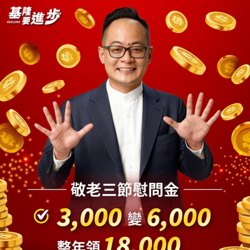 敬老三節慰問金加碼