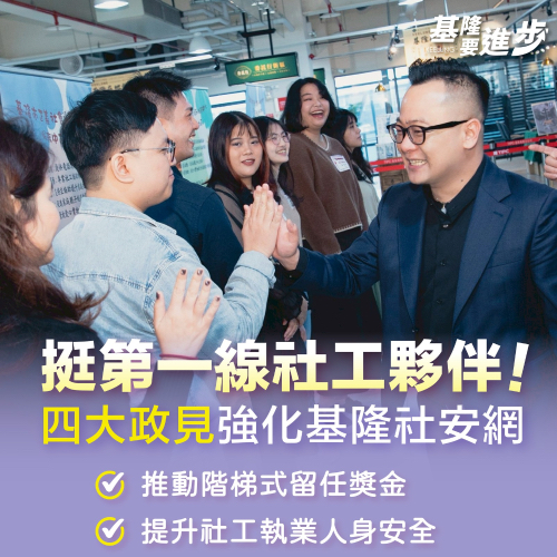 四大政見強化基隆社安網
