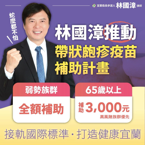 打造友善健康宜蘭-帶狀皰疹疫苗補助計劃！