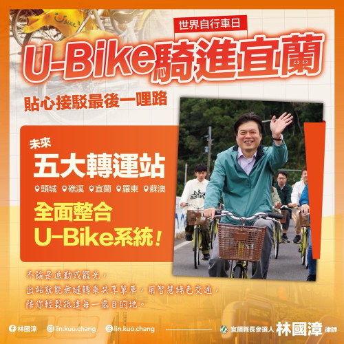 讓U-Bike 騎進宜蘭！