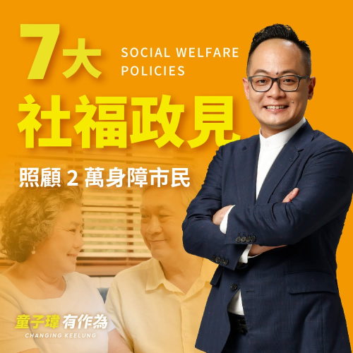 七大社福政見，讓照顧更貼近身障朋友生活的每一個角落