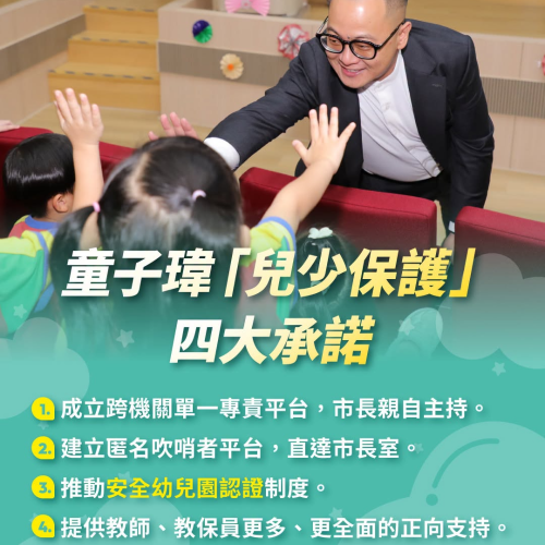 兒少保護四大承諾
